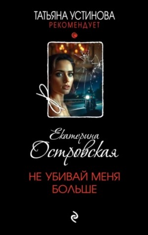 Екатерина Островская - Не убивай меня больше