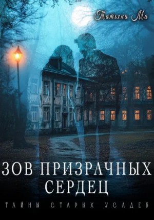 Татьяна Ма - Зов призрачных сердец
