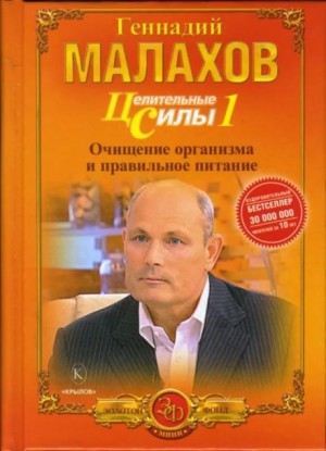 Геннадий Малахов - Питание - целительная сила организма