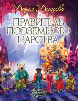 Дарья Донцова - Правитель Подземного царства