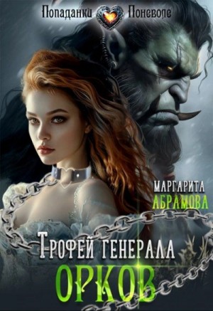 Маргарита Абрамова - Трофей генерала Орков