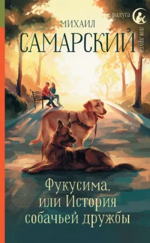 Михаил Самарский - Фукусима, или История собачьей дружбы
