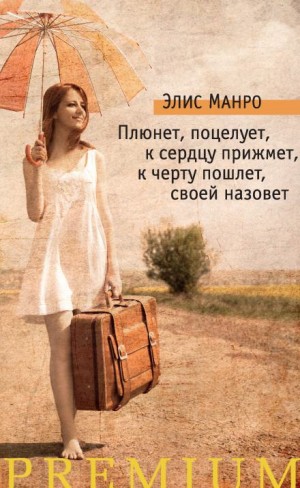 Элис Манро - Мишка косолапый гору перелез