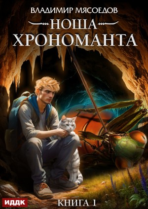 Владимир Мясоедов - Ноша Хрономанта. Книга 1
