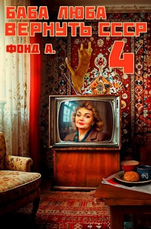 Фонд А. - Баба Люба. Вернуть СССР. Книга 4