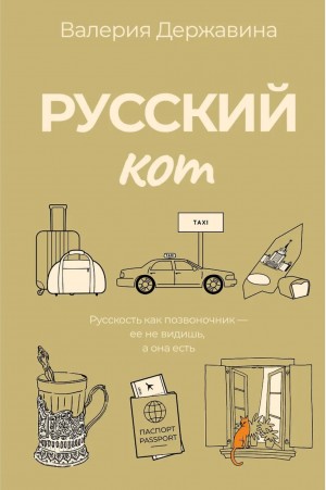 Валерия Державина - Русский кот