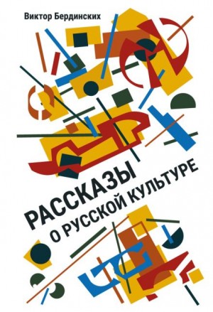 Виктор Бердинских - Рассказы о русской культуре