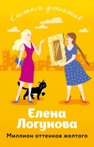 Елена Логунова - Миллион оттенков желтого