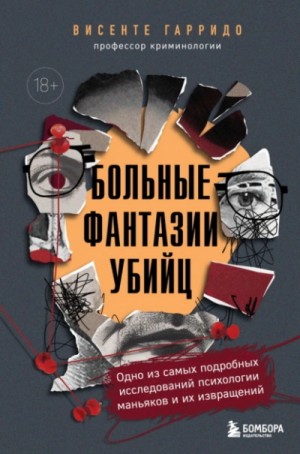 Висенте Гарридо - Больные фантазии убийц