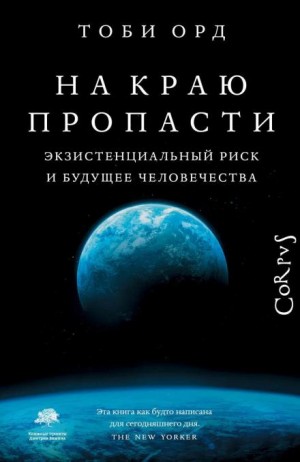 Тоби Орд - На краю пропасти