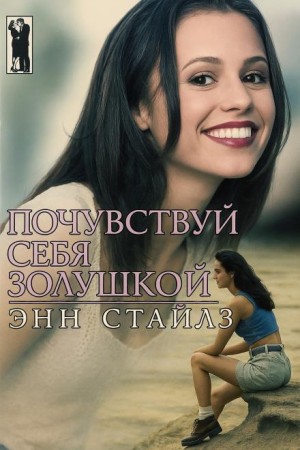Энн Стайлз - Почувствуй себя Золушкой