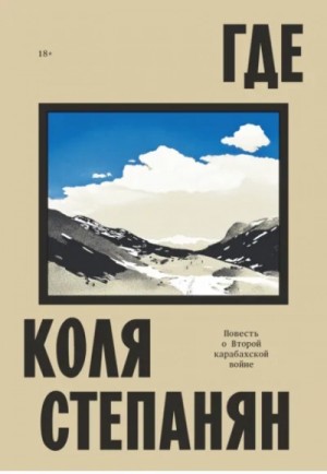 Коля Степанян - Где. Повесть о Второй карабахской войне