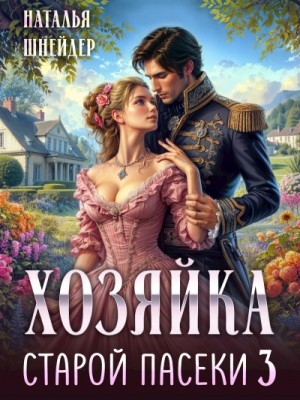 Наталья Шнейдер - Хозяйка старой пасеки 3