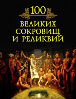Михаил Кубеев - 100 великих сокровищ и реликвий