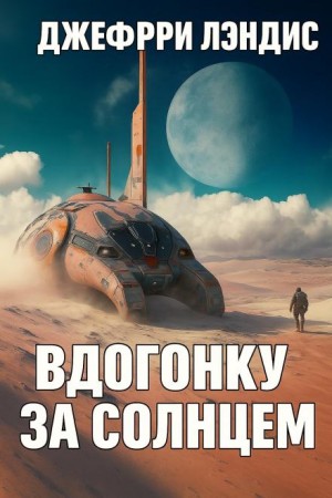 Джеффри Лэндис - Вдогонку за солнцем