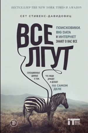 Cет Cтивенс-Давидовиц - Все лгут. Поисковики, Big Data и Интернет знают о вас всё