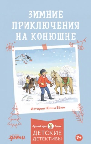 Юлия Бёме - Зимние приключения на конюшне
