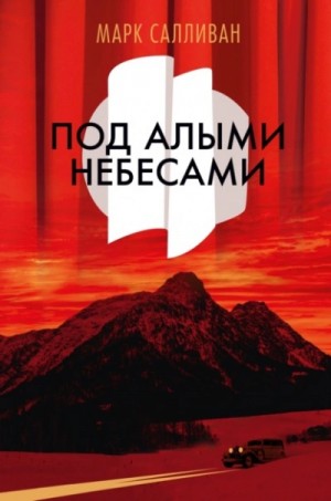 Марк Салливан - Под алыми небесами