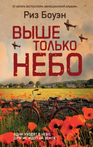 Риз Боуэн - Выше только небо