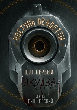 Сергей Вишневский - Поступь вендетты: Шаг первый. Якудза