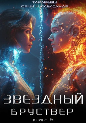 Юрий Тарарев, Александр Тарарев - Звездный бруствер. Книга 6