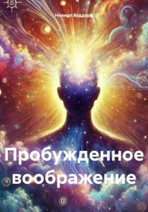 Невилл Годдард - Пробужденное воображение