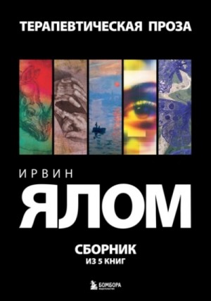 Ирвин Ялом - Терапевтическая проза. Сборник