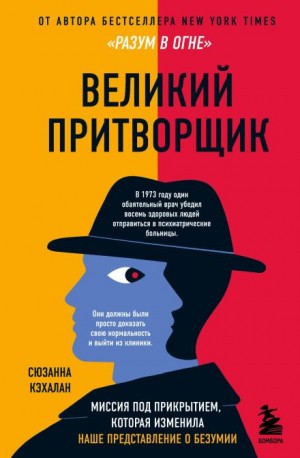 Сюзанна Кэхалан - Великий притворщик. Миссия под прикрытием, которая изменила наше представление о безумии