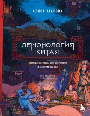 Алиса Атарова / Юй Сы - Демонология Китая. Летающие мертвецы, ежи-искусители и департаменты Ада