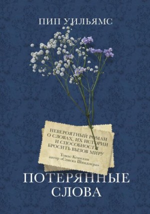 Уильямс Пип - Потерянные слова