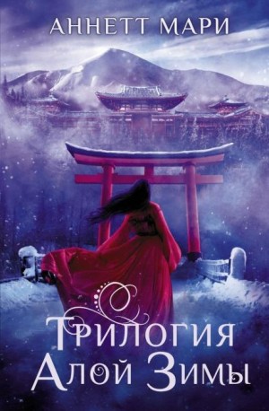 Аннетт Мари - Трилогия алой зимы: Алая зима. Тёмная буря. Бессмертный огонь