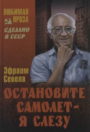 Эфраим Севела - Остановите самолет - я слезу