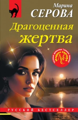 Марина Серова - Драгоценная жертва