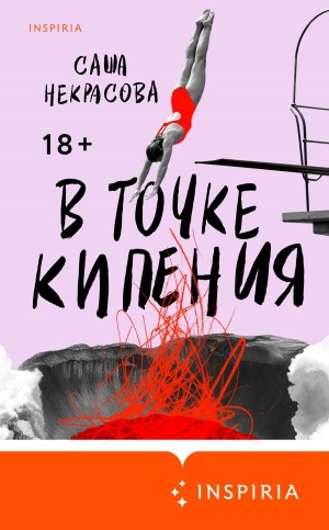 Саша Некрасова - В точке кипения