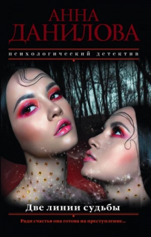 Анна Данилова - Две линии судьбы