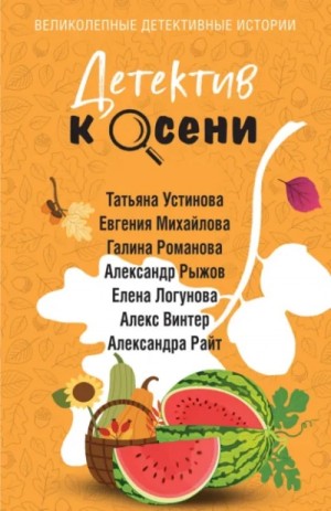 Татьяна Устинова, Галина Романова, Елена Логунова, Евгения Михайлова, Александр Рыжов / Руж, Александра Райт, Алекс Винтер - Детектив к осени