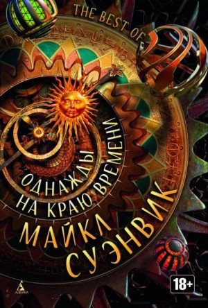 Майкл Суэнвик - Медленная жизнь