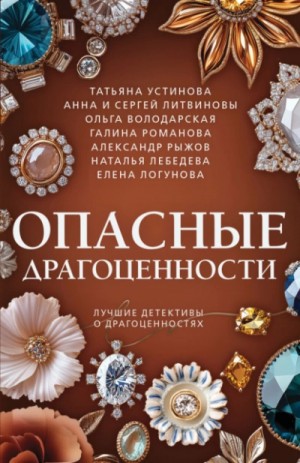 Анна Литвинова, Сергей Литвинов, Татьяна Устинова, Ольга Володарская, Галина Романова, Елена Логунова, Александр Рыжов / Руж, Наталья Лебедева - Сборник: Опасные драгоценности