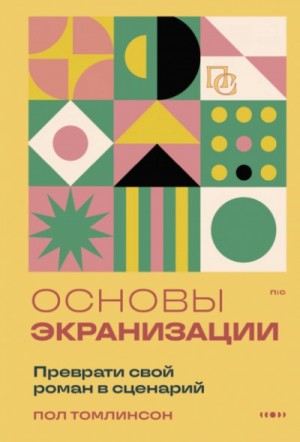 Пол Томлинсон - Основы экранизации: Преврати свой роман в сценарий