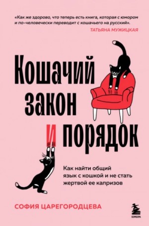 София Царегородцева - Кошачий закон и порядок. Как найти общий язык с кошкой и не стать жертвой ее капризов