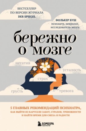Фолькер Буш - Бережно о мозге. 5 главных рекомендаций психиатра, как выйти из карусели забот, страхов, тревожности и найти время для смеха и радости