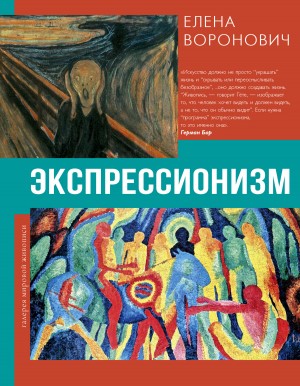 Елена Воронович - Экспрессионизм