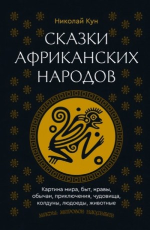 Николай Кун - Сказки африканских народов