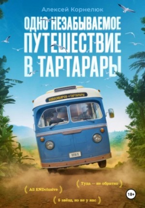 Алексей Корнелюк - Одно незабываемое путешествие в Тартарары
