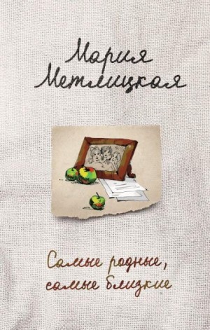 Мария Метлицкая - Самые родные, самые близкие