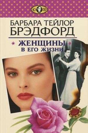 Барбара Тейлор Брэдфорд - Женщины в его жизни