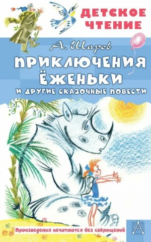 Александр Шаров - Приключения Ёженьки и другие сказочные повести