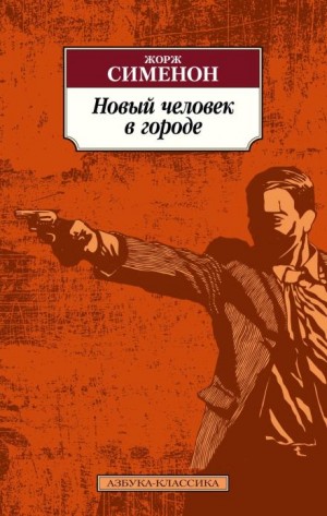 Жорж Сименон - Новый человек в городе