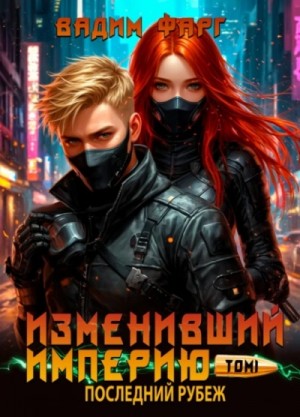 Вадим Фарг - Последний рубеж. Том 1