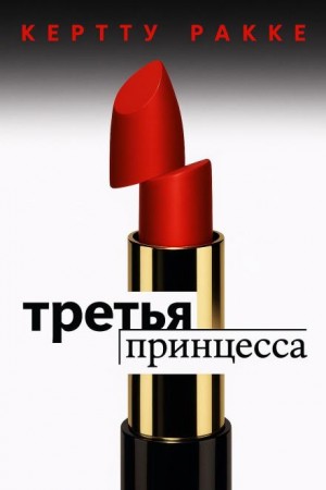 Керто Ракке - Третья принцесса